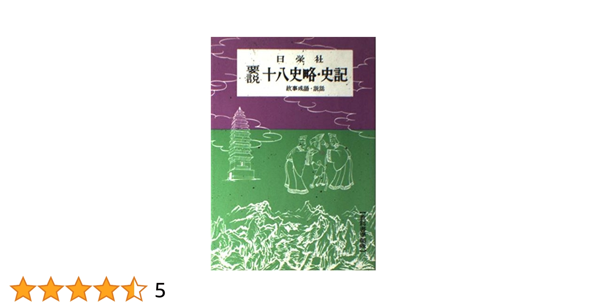 十八史略・史記 (要説 21) 日栄社編集所 十八史略・史記 (要説 21) 日栄社編集所