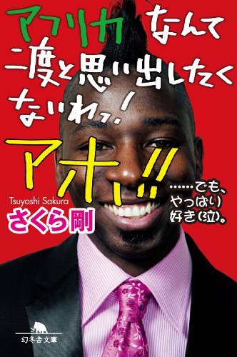無料電子書籍 アプリ アフリカなんて二度と思い出したくないわっ! アホ!! ……でも、やっぱ バイ