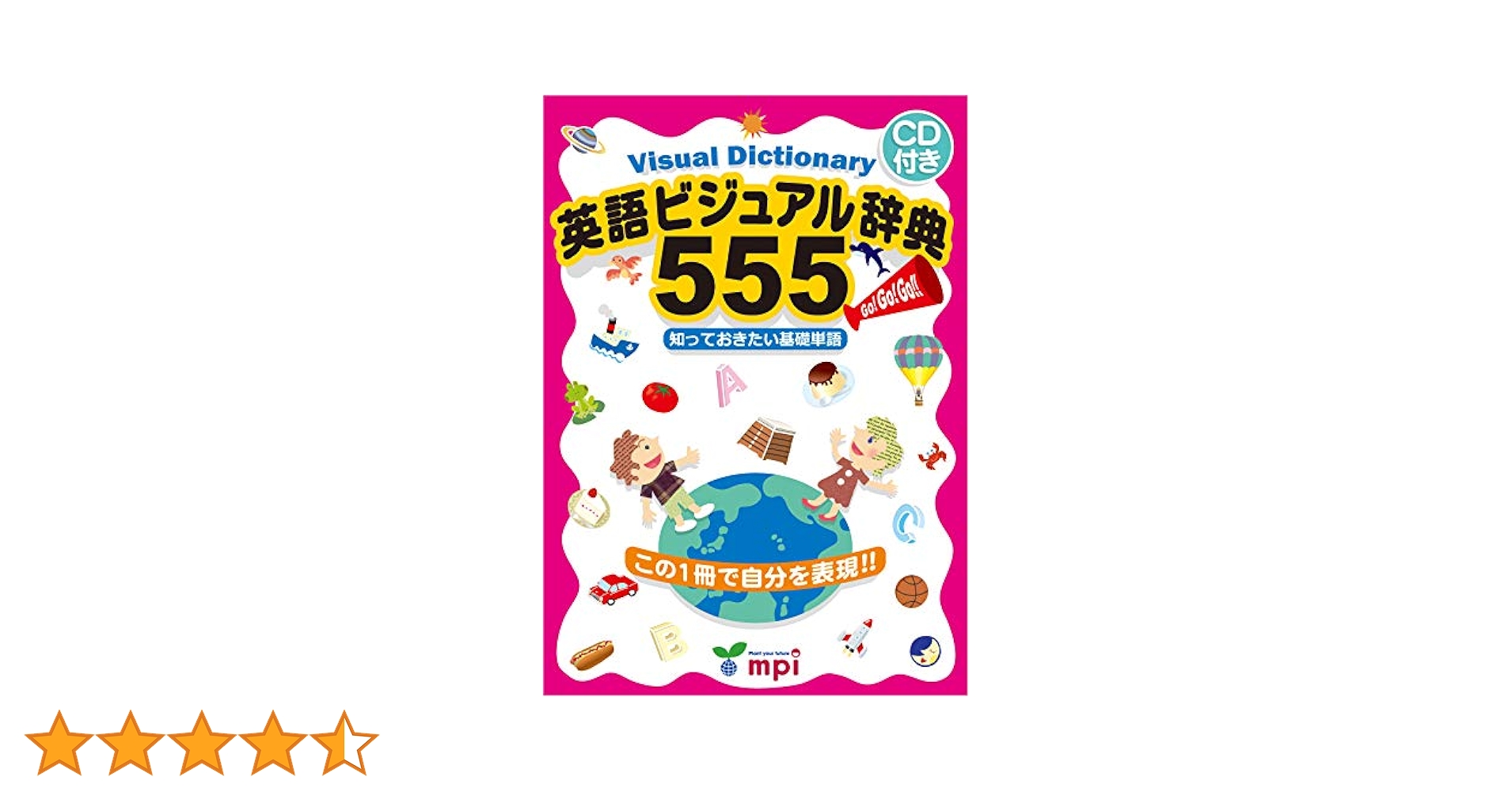 yukkyさん専用！英語ビジュアル辞典５５５ 知っておきたい基礎単語+スピークン 英語ビジュアル辞典555 [CD付] | 松香洋子 |本 | 通販 | Amazon