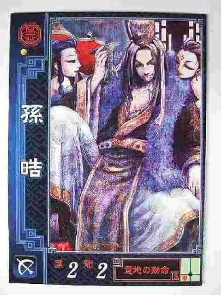 Amazon.co.jp: 三国志大戦2 呉057 UC孫晧 : ホーム＆キッチン