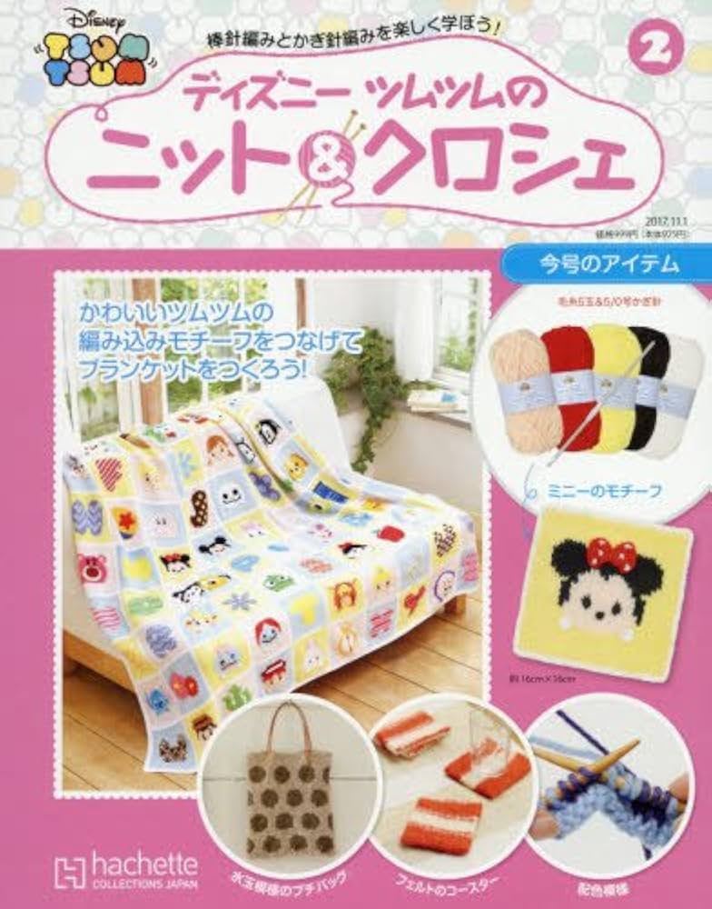 ディズニーツムツムニット&クロシエル Amazon.co.jp: 週刊ディズニーツムツムのニット&クロシェ(2