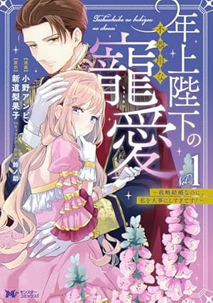 冷酷参謀の夫婦円満計画※なお、遂行まで十年（1）【単行本版】 冷酷