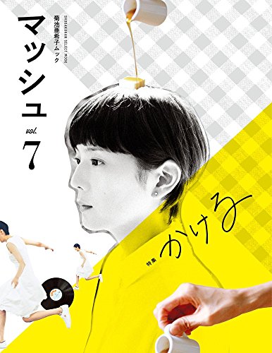 無料電子書籍 pdf 菊池亜希子ムック マッシュ vol.7 (小学館セレクトムック) バイ