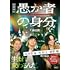 西尾潤「愚か者の身分(徳間文庫)」