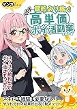 マンガでわかる 節約より稼ぐ 高単価ポイ活副業: スキルも経験も必要なし!やった分だけ結果が出る行動メソッド