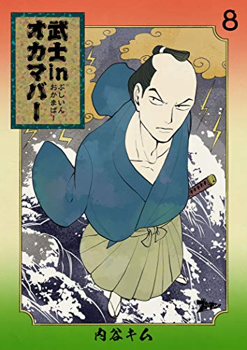 スマホ 無料電子書籍 武士inオカマバー 8 (ズズズキュン!) バイ