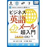 ビジネス英語メール超入門 これだけでOK！　書き出し挨拶例文も基本から (impress QuickBooks)