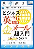 ビジネス英語メール超入門 これだけでOK！　書き出し挨拶例文も基本から (impress QuickBooks)