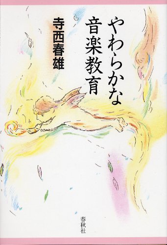 やわらかな音楽教育 | 寺西 春雄 |本 | 通販 | Amazon