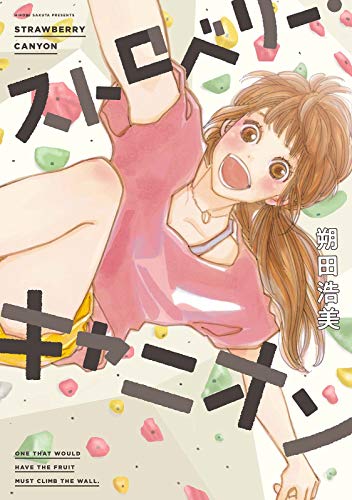 スマホ 無料電子書籍 ストロベリー・キャニオン(1) (FC Jam) バイ