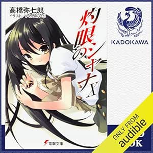  [10巻] 灼眼のシャナX: (KADOKAWA) 