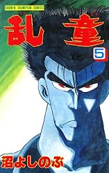 Amazon.co.jp: 乱童 6 (少年チャンピオン・コミックス) 電子書籍: 沼よ  