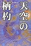 天空の柄杓