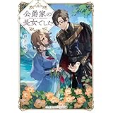 公爵家の長女でした (メディアワークス文庫)