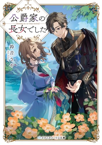 公爵家の長女でした (メディアワークス文庫)