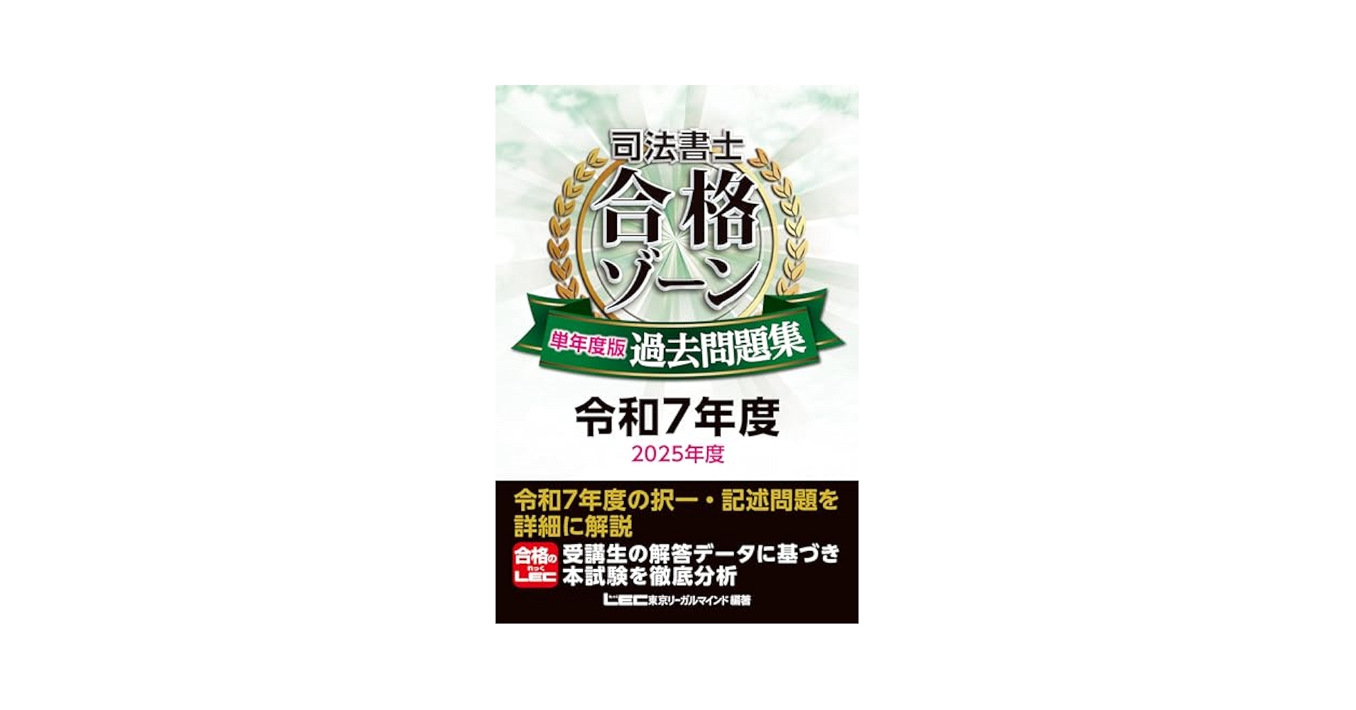 司法書士 合格ゾーン 単年度版過去問題集 令和7年度(2025年度