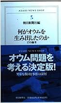 Amazon.co.jp: 新書 - オウム真理教（アレフ） / 新興宗教: 本