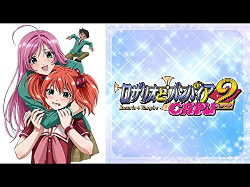 ロザリオとバンパイア CAPU2(完全版) ロザリオとバンパイア CAPU2(完全版)