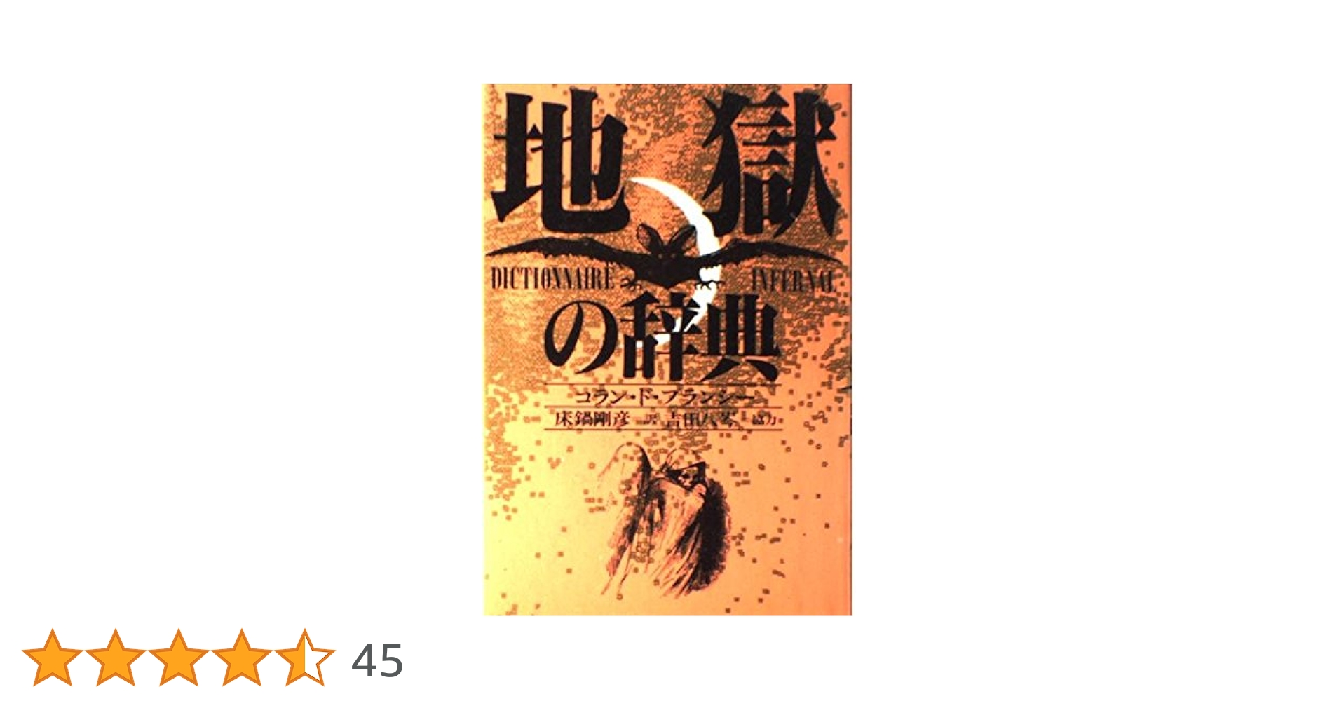 地獄の辞典 DICTIONNAIRE INFERNAL 地獄の辞典 | コラン ド プランシー, 床鍋 剛彦, 吉田 八岑 |本
