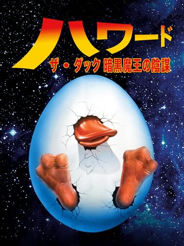 ハワード・ザ・ダック 暗黒魔王の陰謀; ハワード・ザ・ダック／アンコクマオウノインボウのサムネイル