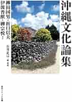 沖縄文化論集 (角川ソフィア文庫) | 柳田 国男, 折口 信夫, 伊波