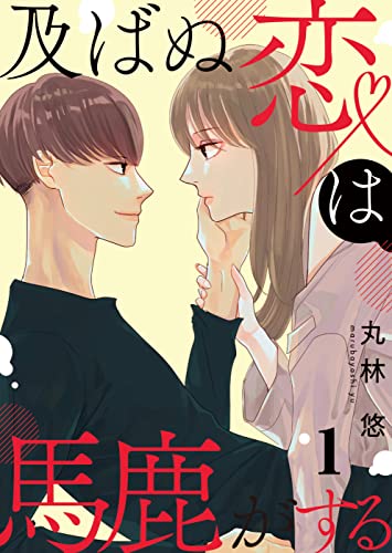 及ばぬ恋は馬鹿がする【合本版】 1 (COMIC stella)