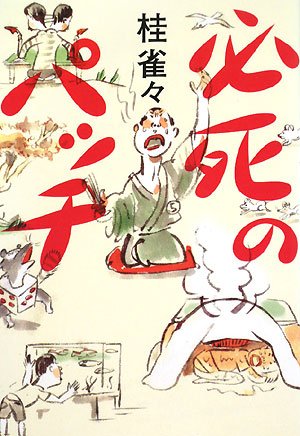 無料電子書籍アプリ 必死のパッチ バイ