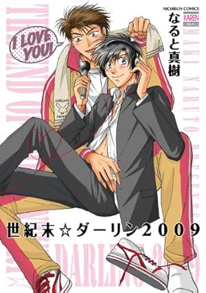 Amazon.co.jp: 世紀末ダーリン 1 (きらら16コミックス) : なると 真樹: 本