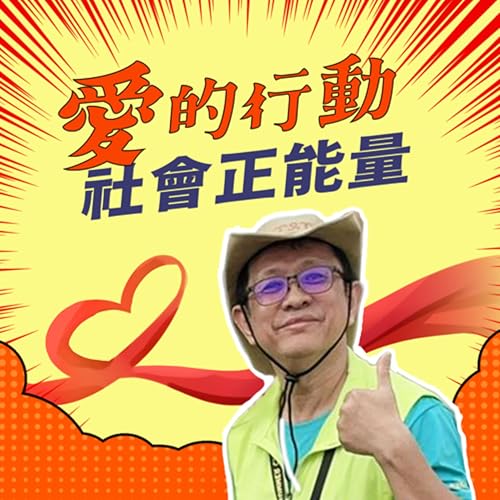 愛的行動 社會正能量 #交遊志工隊隊長 曾大倉 ✿指揮少一點