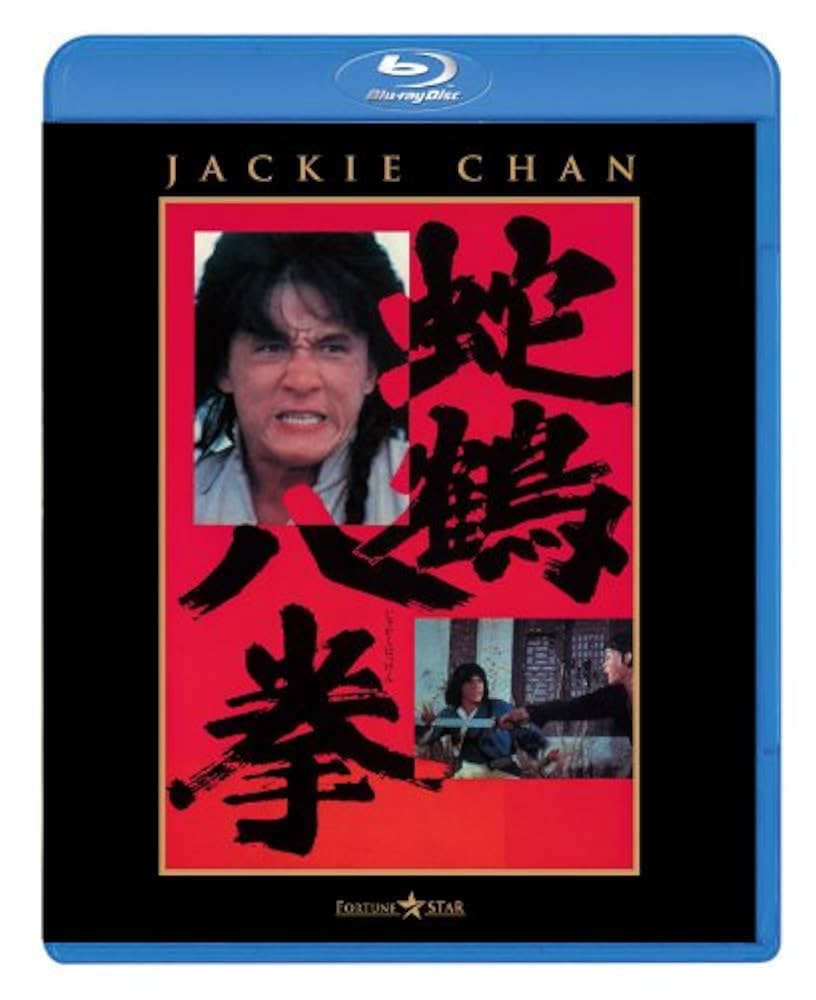 廃盤 映画 蛇鶴八拳 サウンドトラック ジャッキー・チェン 日本コロムビア 林 哲司 – 蛇鶴八拳 オリジナル・サウンドトラック – CD (Album