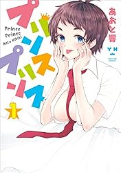 プリンスプリンス: 1 (百合姫コミックス)