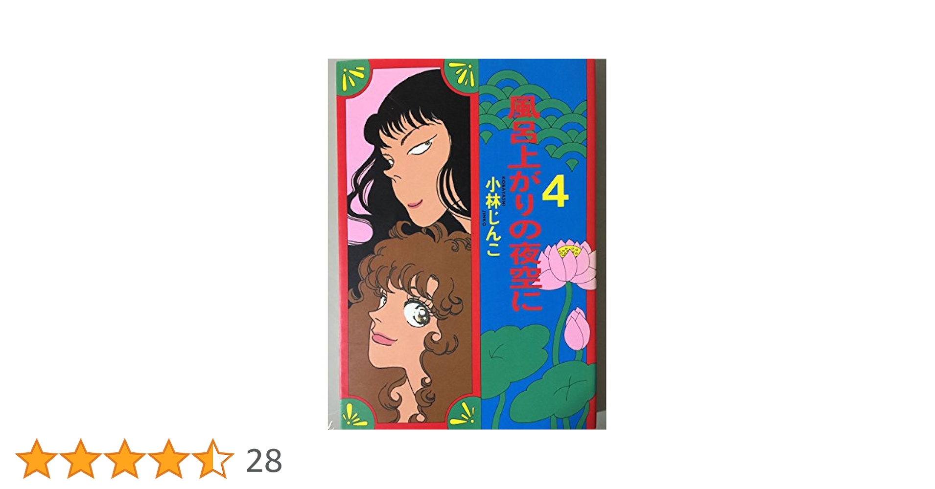 Amazon.co.jp: 風呂上がりの夜空に 4 (KCデラックス) : 小林