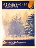 舞台パンフレット 日本舞踊とオーケストラ 2013年東京文化会館大ホール公演 花柳壽輔 坂東玉三郎