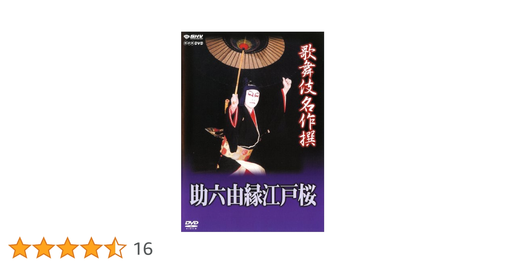Amazon.co.jp: 歌舞伎名作撰 助六由縁江戸桜 [DVD] : 歌舞伎