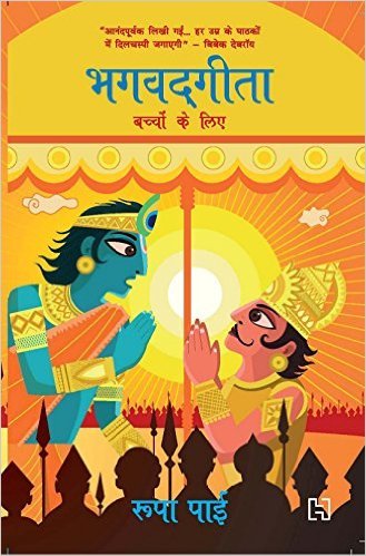 Gita for Children (Hindi Translation) (Hindi) Paperback – 28 Oct 2016 by Roopa Pai (Author)
