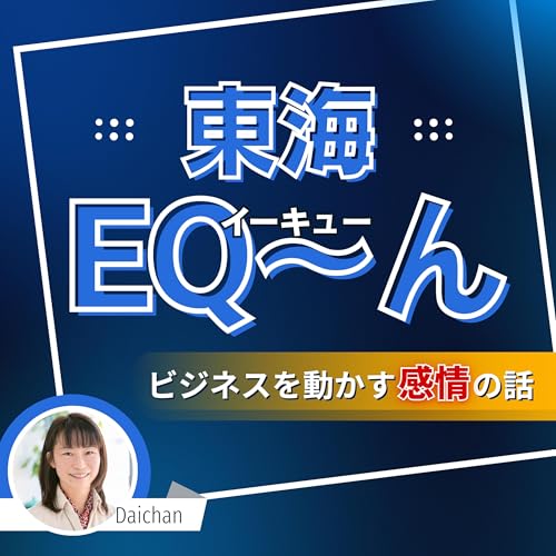 『東海EQ〜ん』ビジネスを動かす感情の話 cover art