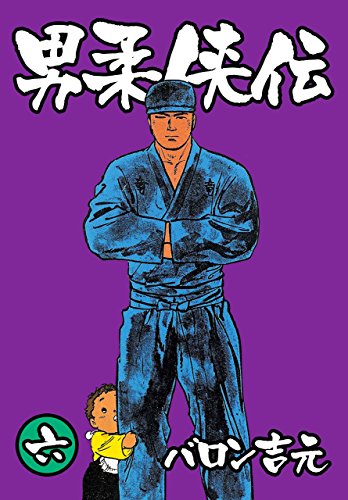 キンドル 無料電子書籍 男柔侠伝 6 バイ