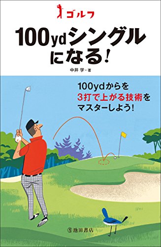 ゴルフ 100ｙｄシングルになる 池田書店のゴルフシリーズ 中井 学 スポーツ Kindleストア Amazon