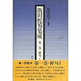 飯田蛇笏集成 俳句1 (1)