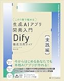 【この１冊で極める】生成AIアプリ開発入門 Dify 徹底活用ガイド ［実践編］