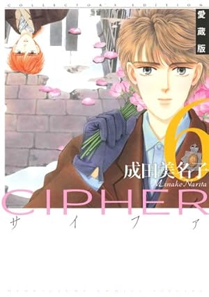 Amazon.co.jp: 愛蔵版 CIPHER 1 (花とゆめCOMICS) : 成田美名子: 本