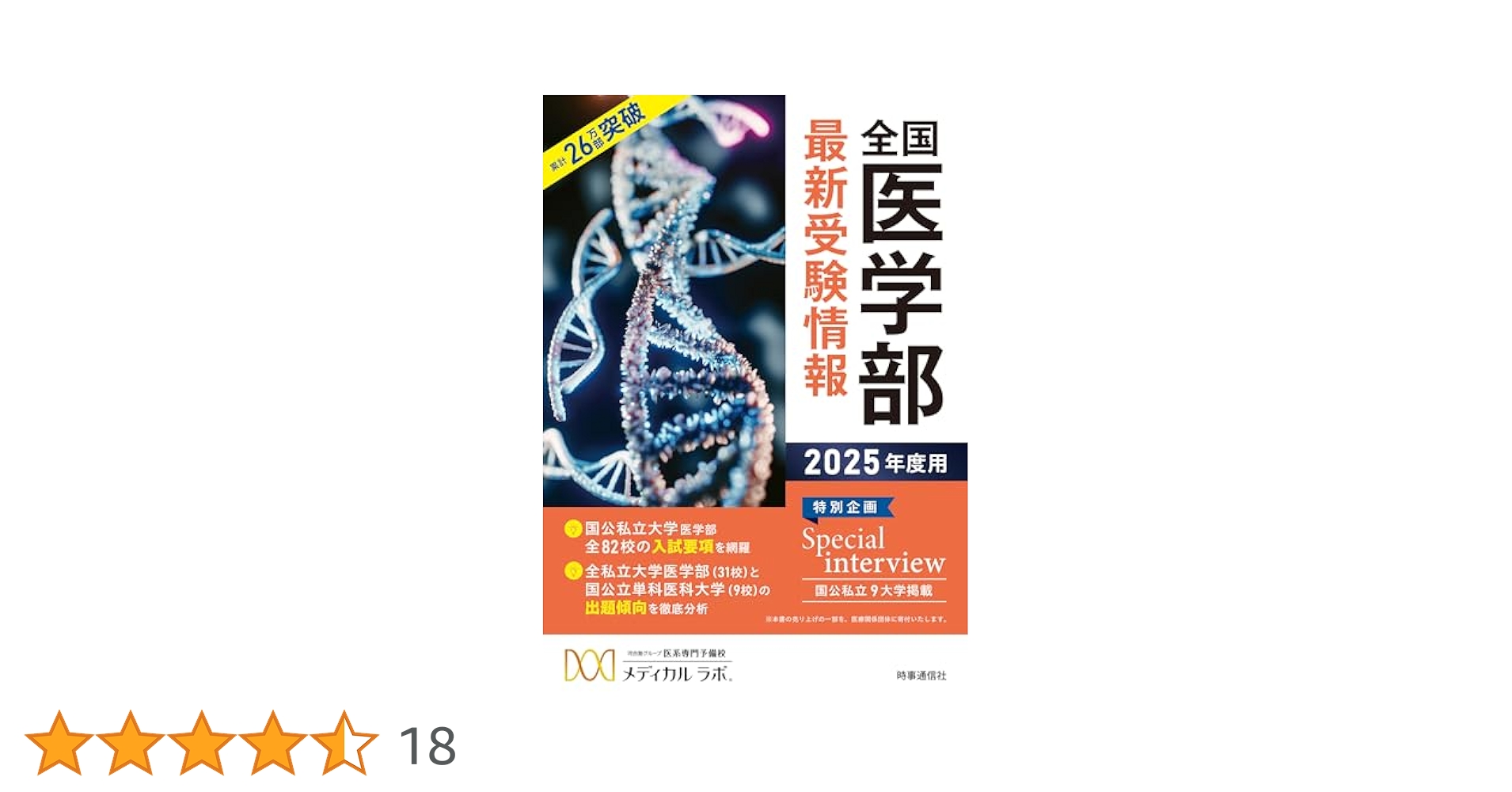 医学部受験の情報集 LABbook・2024年12月号 「医学部受験」がわかる本 - 東京出版の