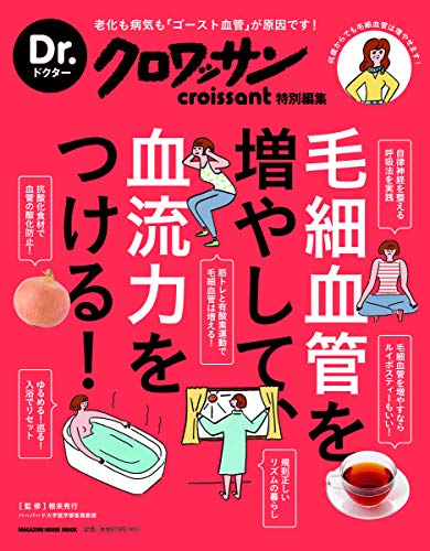 Dr.クロワッサン 毛細血管を増やして、血流力をつける!: 老化も病気も「ゴースト血管」が原因です!何歳からでも毛細血管は増やせます! (マガジンハウスムック Dr.クロワッサン)のサムネイル