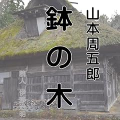 『鉢の木』のカバーアート
