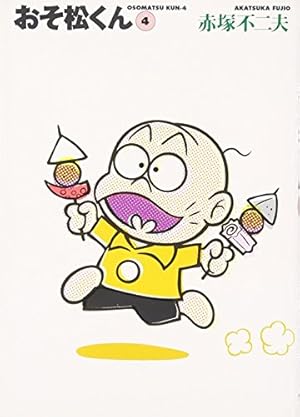 Amazon.co.jp: おそ松くん 2 (竹書房文庫 O 2) : 赤塚 不二夫: 本