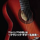 �A���n���u���̑z���o�`�N���V�b�N�E�M�^�[���ȏW�` �x�X�g