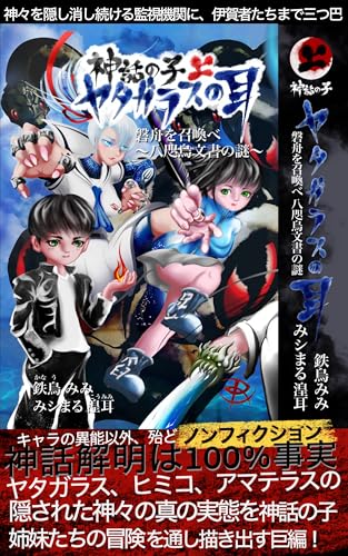 神話の子1/ヤタガラスの耳《上》〜磐船を召喚べ！ 八咫烏文書の謎〜