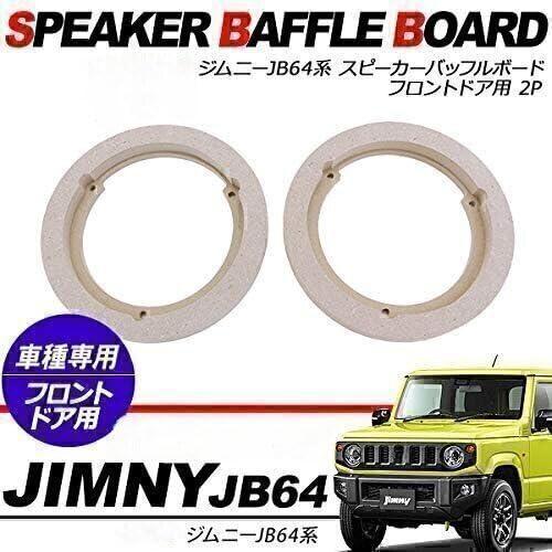 Amazon | ジムニーJB64 ジムニーシエラ JB74 スピーカー バッフル 16cm