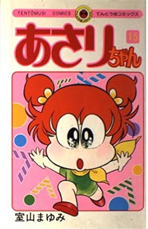 あさりちゃん　85冊セット　室山まゆみ あさりちゃん 85冊セット 室山まゆみ