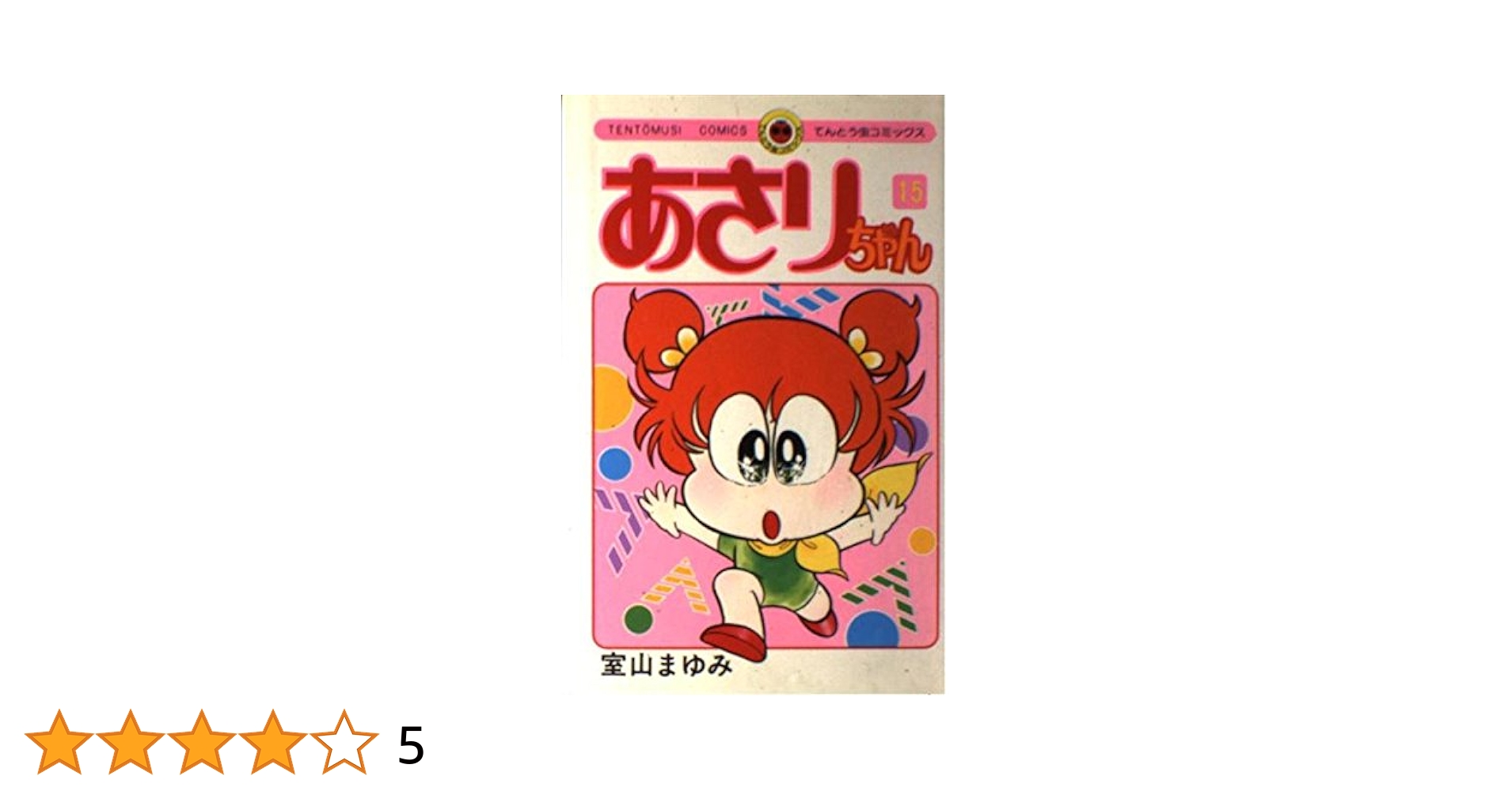 あさりちゃん (15) (てんとう虫コミックス) | 室山 まゆみ |本